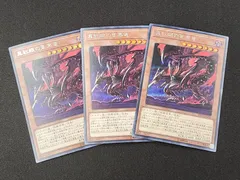 YG　遊戯王　真紅眼の亜黒竜　シークレットレア　20TH-JPC04　3枚セット　※商品説明文確認