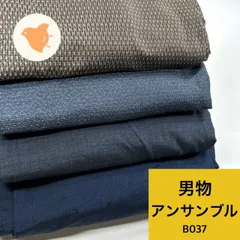 男物 紬 アンサンブル 4組 正絹 着物まとめ売り 同梱購入歓迎 リメイク用 着付け練習用 【B037】