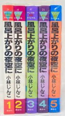 風呂上がりの夜空に 1～5巻 全巻セット コミックス 全巻セット 小林