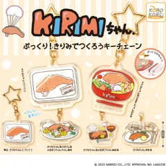 【コンプ】KIRIMIちゃん ぷっくり！ きりみでつくろう キーチェーン キーホルダー カプセルトイ ガチャガチャ 【全6種】