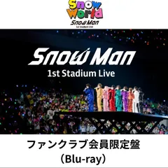 【Blu-ray】Snow Man 1st Stadium Live Snow World ～日産スタジアム～ファンクラブ限定 FC限定 ブルーレイ ファンクラブ盤 スノーマン 目黒連 渡辺翔太 目黒蓮 佐久間大介 岩本照 阿部亮平 深澤 宮舘 向井 ラウール