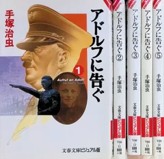 文庫版 アドルフに告ぐ 全5巻完結セット 手塚治虫 文春文庫ビジュアル版