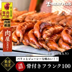 骨付きフランク 100g×10本 1kg ジャンボサイズ 国産鶏肉使用 BBQ バーベキュー キャンプ おつまみ ソーセージ 特大 骨付き肉 冷凍のサムネイル