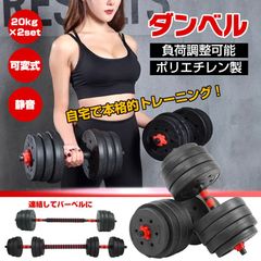 ダンベル 可変式 20kg 2個セット ダンベルセット 合計40kg バーベル
