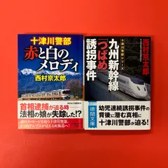西村京太郎 十津川警部シリーズ 文庫2冊セット　ym_b1011_7310