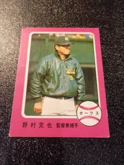 カルビープロ野球カード1976年 No355 ピンク枠 野村(南海)