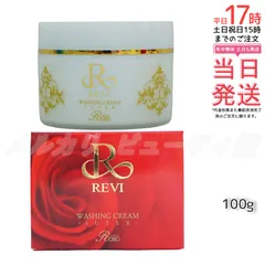 REVI ルヴィ ウォッシングクリーム SUPER 100g 洗顔 泡立てネット1個付 フェイシャルケア ホームケア ホームエステ