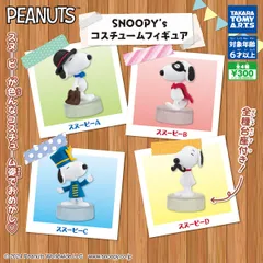 【コンプセット】スヌーピー SNOOPY's コスチュームフィギュア ガチャガチャ カプセルトイ 【全4種】