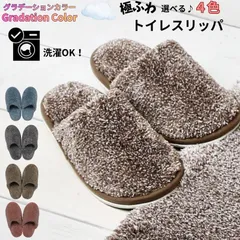 トイレ スリッパ 冷たくない 洗える おしゃれ セット トイレ用 洗濯OK ベージュ ブルー グレー ピンク 新生活 トイレ 厚手 かわいい グラデ ヨコズナ 送料無料 洗濯できる 水洗い 可能 拭ける 選べる