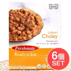 【6個セット】ラホーリ チョレ カレー - ガルバンゾー(ひよこ豆)のカレー - Lahori Choley 【Fres