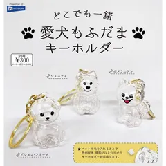 【コンプセット】どこでも一緒 愛犬もふだま キーホルダー ガチャガチャ カプセルトイ 【全3種】