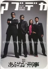 【中古】パンフレット ≪パンフレット(邦画)≫ パンフ)まだまだあぶない刑事(プレスシート)