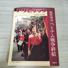 昭和レトロ 『ベトナム戦争終結』 アサヒグラフ 臨時増刊号 昭和48年