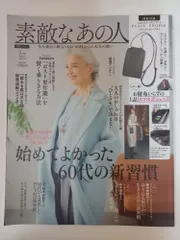 ※付録欠品 素敵なあの人2024年3月号