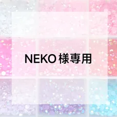 NEKO様専用ページ