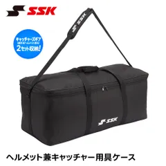 野球　ヘルメット　バック付き エスエスケイ（SSK） バッグ 野球 ヘルメット兼キャッチャー用具ケース
