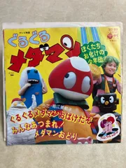 2026年最新】ぐるぐるメダマンの人気アイテム - メルカリ