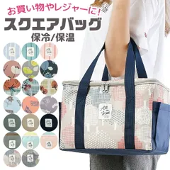 【送料無料】保冷 バッグ 保温 スクエアバッグ エコバッグ ミニ トートバッグ 大容量 マイバッグ アルミ蒸着 エコバッグ 大きめ 折りたためる おしゃれ 可愛い ランチバッグ レディース メンズ クーラーバッグ ファスナー 運動会 レジャー ピクニック