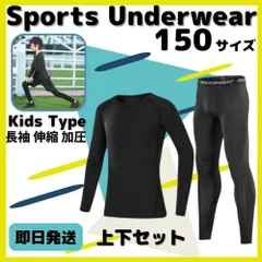 コンプレッション スポーツ 150 セットアップ 長袖 速乾 UVカット ウェア