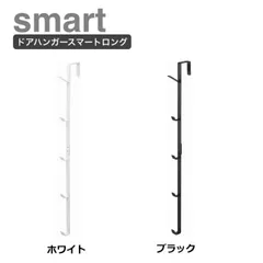 ドアハンガー スマート ロング ホワイト7645 ブラック7646 一時掛け 洋服掛け 上着 コート 背広 ドアに掛ける 衣類掛け 帽子 鞄 かばん バッグ