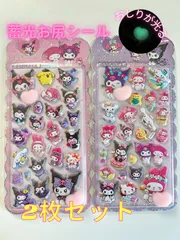 光るおしりシール マイメロ クロミ　シナモン