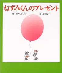ねずみくんのプレゼント (ねずみくんの絵本 20)／なかえ よしを