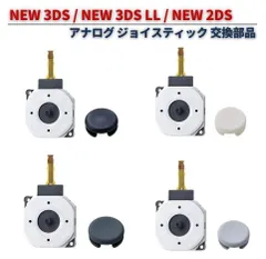任天堂 NEW 3DS / NEW 3DS LL / NEW 2DS アナログ ジョイス スティック スライドパッドコントロール キャップ付き 基板 交換用 修理 部品 パーツ G244