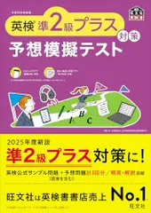 英検準2級プラス対策　予想模擬テスト (旺文社英検書)