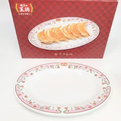 餃子の王将　餃子のお皿　【新品未使用】　非売品 餃子皿　お皿　プレート　陶器製のサムネイル