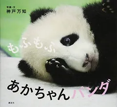 もふもふ あかちゃんパンダ (講談社の幼児えほん)