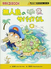 2026年最新】中古 無人島のサバイバル 科学漫画サバイバルシリーズの 