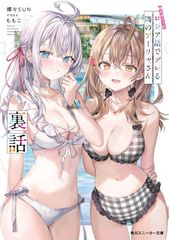 가끔 보소와 러시아어로 데레하는 옆 아리아 씨 뒷 이야기 (카도카와 운동화 문고)