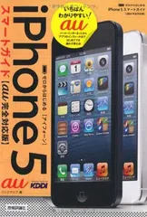 ゼロからはじめる iPhone 5 スマートガイド au完全対応版