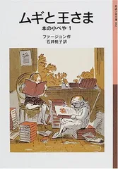 ムギと王さま: 本の小べや 1 (岩波少年文庫 82 本の小べや 1)