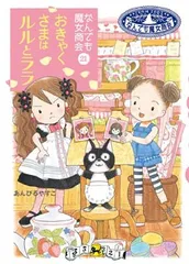 なんでも魔女商会 (21) おきゃくさまはルルとララ (おはなしガーデン)