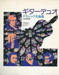 【中古】スコア・楽譜 ≪クラシック≫ ギターデュオ クラシック名曲選