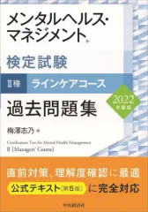 【中古】単行本(実用) ≪医学≫ メンタルヘルス・マネジメント検定試験2種ラインケアコース過去問題集 2022年度版 / 梅澤志乃