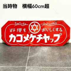 2026年最新】カゴメ 看板の人気アイテム - メルカリ