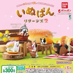 いぬぱん リターンズ2 【全5種 コンプリート セット】 ｜ フルコンプ カプセルトイ ガチャ ガシャ