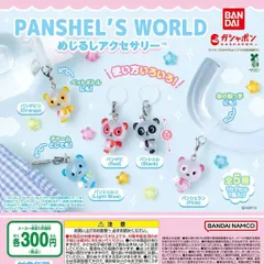 パンシェルズワールド めじるしアクセサリー 【全5種 コンプリート セット】 ｜ フルコンプ カプセルトイ ガチャ ガシャ