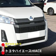【送料無料】トヨタ ハイエース HIACE 外装パーツ ABS製 ドアハンドル?ドアノブ?バックミラー?前面グリル等カーボン調4点セットのサムネイル