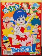 セイカ セイカのぬりえ ひみつのアッコちゃん CN-4662317-A