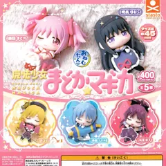 おねむたん 魔法少女まどか☆マギカ 【全5種 コンプリート セット】 ｜ フルコンプ カプセルトイ スタンドストーンズ ガチャ ガシャ