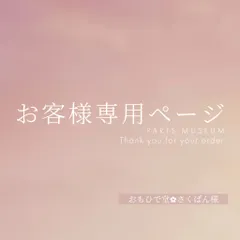おもひで堂✿さくぱん様専用ページ　ご購入期限2月6日まで