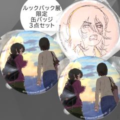 ルックバック展 会場限定 カプセルトイ 缶バッジ 藤野 京本 原画 2種