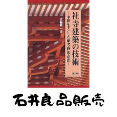 大森健二 著「社寺建築の技術 : 中世を主とした歴史・技法・意匠
