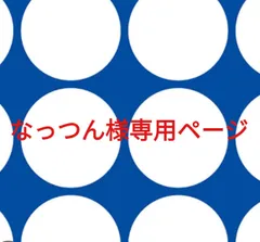なっつん様専用ページです。