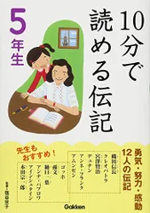 10分で読める伝記 5年生