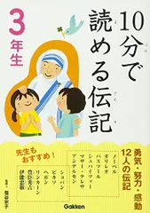 10分で読める伝記 3年生