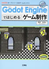 Godot Engineではじめるゲ-ム制作: オ-プンソ-スのゲ-ムエンジン (I/O BOOKS) 天沢 らせん